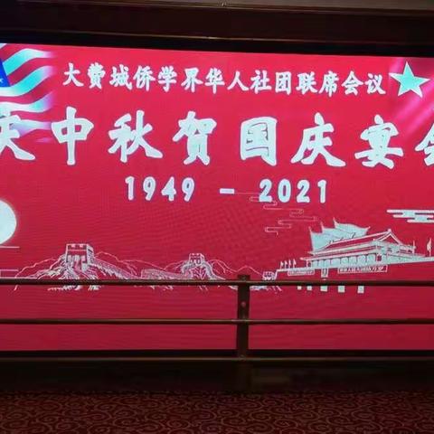 美国大费城侨学界举办庆中秋 贺国庆72周年宴会