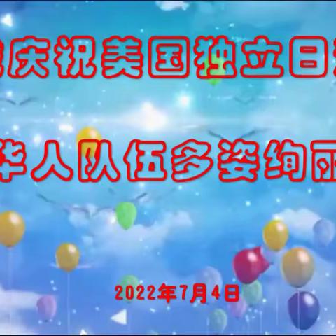 费城庆祝美国246周年独立日游行  华人队伍多姿绚丽再度成为亮点