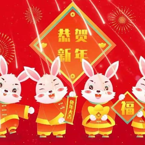 【迎兔年、纳五福】回校幼儿园陪您过新年啦🎈