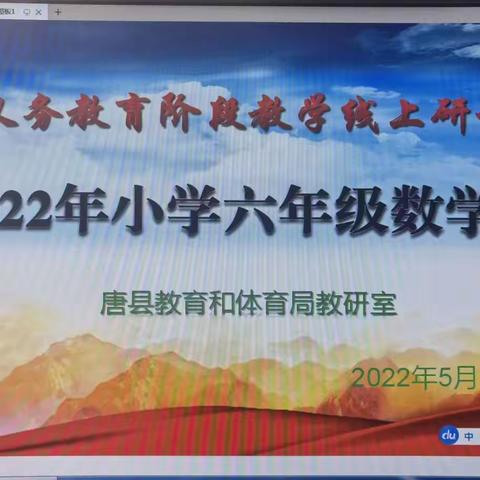 2022年唐县小学数学复习研讨会