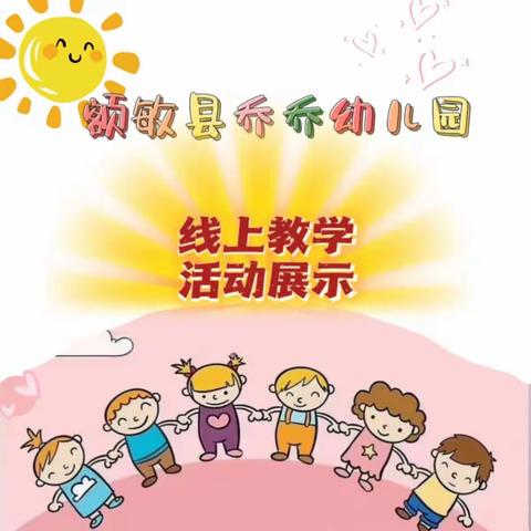 【额敏县乔乔幼儿园】“停课不停学  成长不停歇”--线上授课第六周