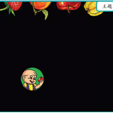 爱诺幼儿园大一班主题活动《植物世界》