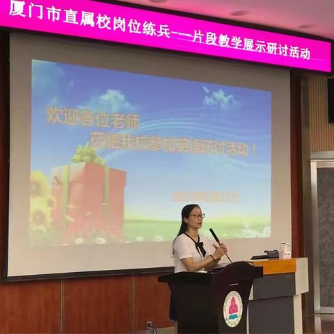 记厦门市直属校英语片段教学研讨暨厦门市新教师培训活动