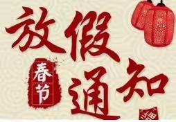 辞旧迎新时！大五里乡曹官营完小寒假致家长一封信