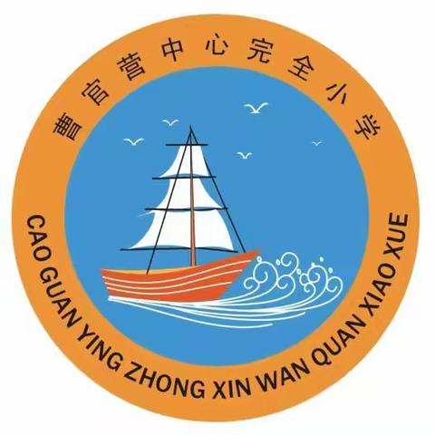 “岁岁重阳，今又重阳”——迁安市大五里乡曹官营中心完全小学2020年重阳节活动纪实