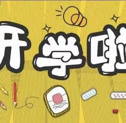 虎年大吉喜气洋，收拾心情开学啦 ！！！——北盐场小学开学温馨提示