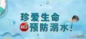 珍爱生命   预防溺水——正定县第二幼儿园防溺水安全教育致家长的一封信