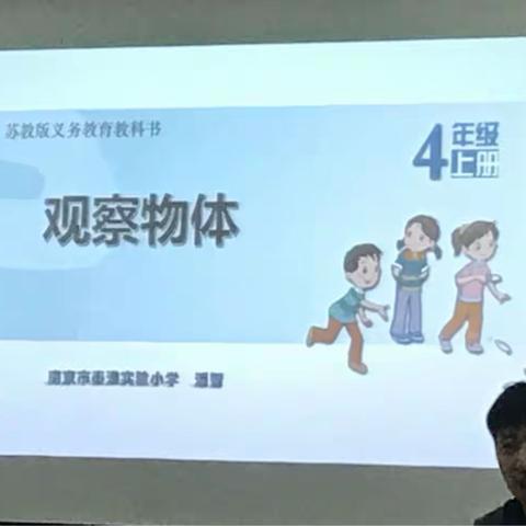 170922秦淮实验小学研学课堂《观察物体》