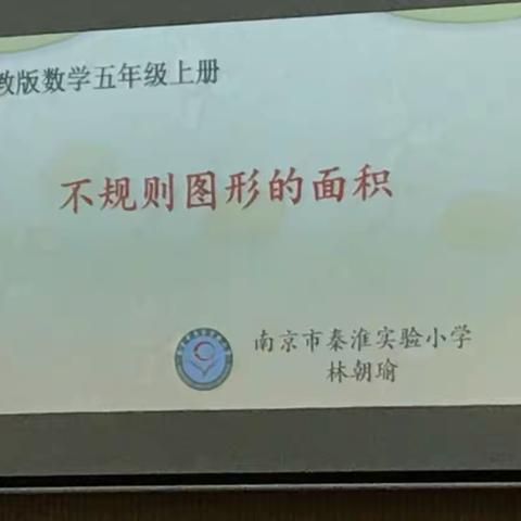 170922秦淮实验小学研学课堂《不规则图形的面积》