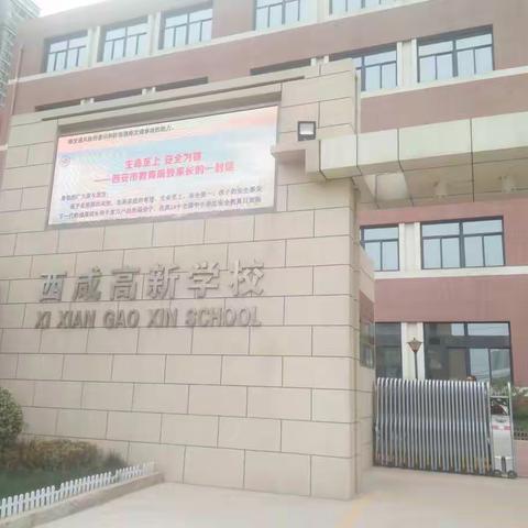 视野宽广格调高远 精雕细凿特色显亮 走进西咸高新学校
