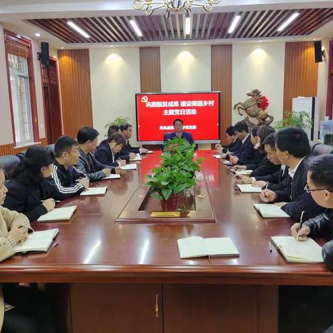 【巩固脱贫成果  建设美丽乡村】丹凤县第一小学党支部开展十月份主题党日活动