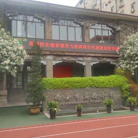 润德于无声 育人于无形 ——走进西安实验小学
