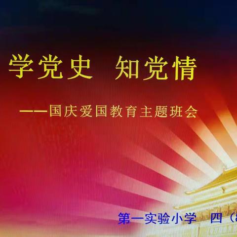 四（8）班《学党史  知党情》主题班会