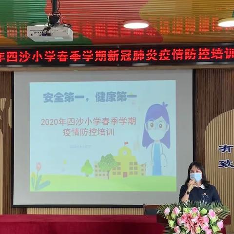 开学在即 防控不停——四沙小学召开春季学期新冠肺炎疫情防控培训会议