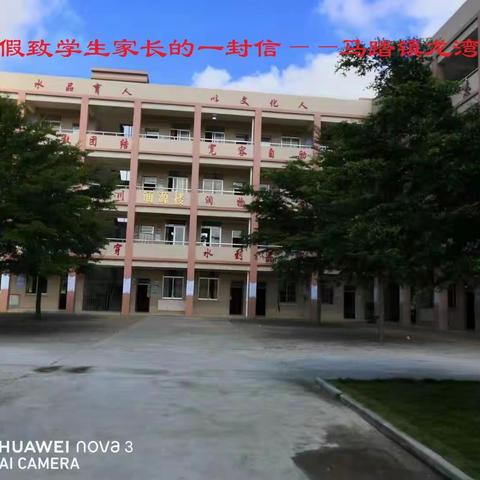 马踏镇龙湾小学2021年寒假致学生家长的一封信