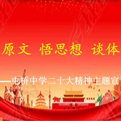 学原文 悟思想 谈体会——屯桥中学召开学习党的二十大精神主题宣讲会