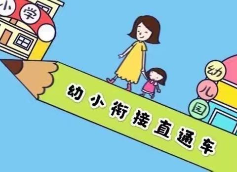 “幼小衔接，快乐成长”童心幼儿园幼小衔接宣传活动