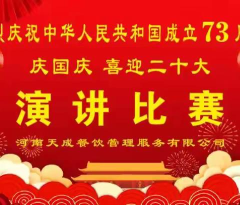 天成餐饮喜迎祖国73华诞，演讲朗诵比赛