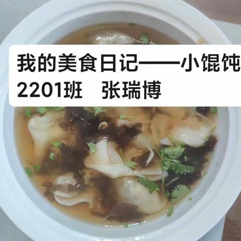 我的美食日记 ———学做小馄饨 ﻿ 2201班 张瑞博