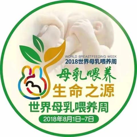 “喂”爱坚持，母乳喂养——2018年世界母乳喂养周