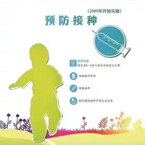 国家基本公共卫生服务项目宣传之预防接种