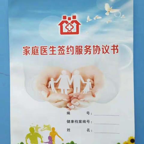 家庭医生签约服务——为全县百姓生命健康保驾护航！