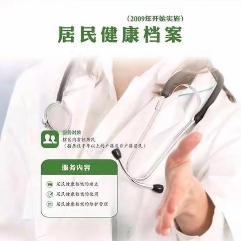 国家基本公共卫生服务项目宣传之居民健康档案
