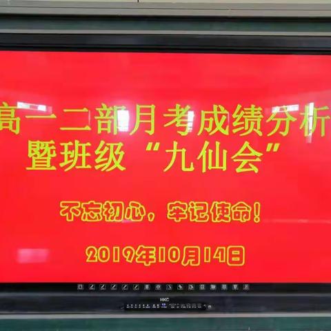 不忘初心、牢记使命—菏泽一中南京路校区高一二部月考分析会纪实