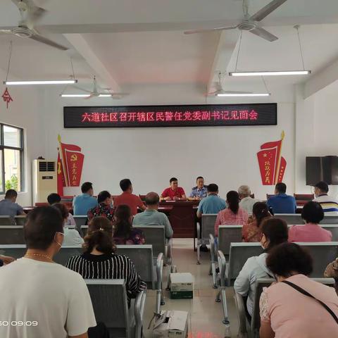 六道社区党委召开辖区民警兼任党组织副书记见面会