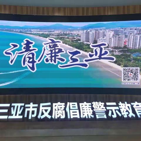 吉阳区六道社区党第二支部组织集中参观三亚市反腐倡廉警示教育基地活动