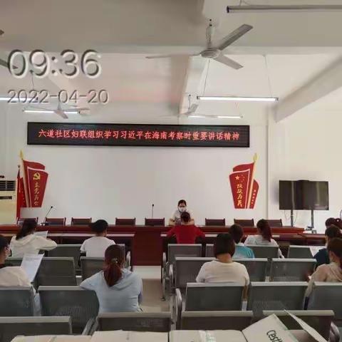 六道社区妇联组织学习习近平在海南考察时重要讲话精神会议