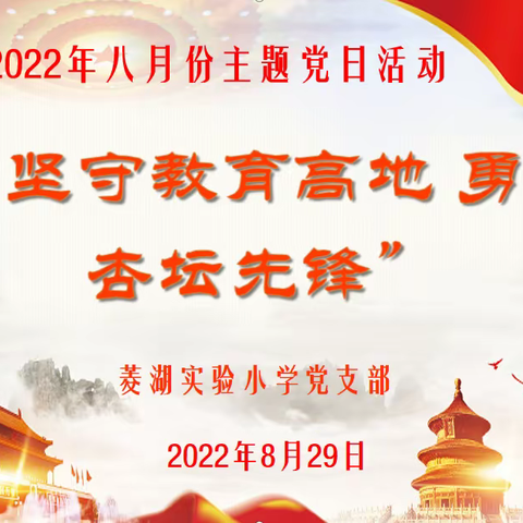 “坚守教育高地，勇做杏坛先锋”菱湖实小8月份主题党日活动