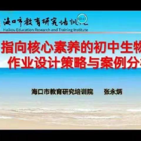 作业设计之路  吾将上下而求索——琼山区义务教育阶段中学生物学科教师作业设计专题培训活动