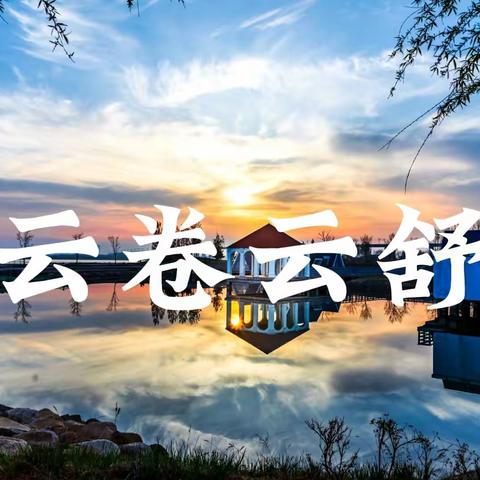 云卷云舒