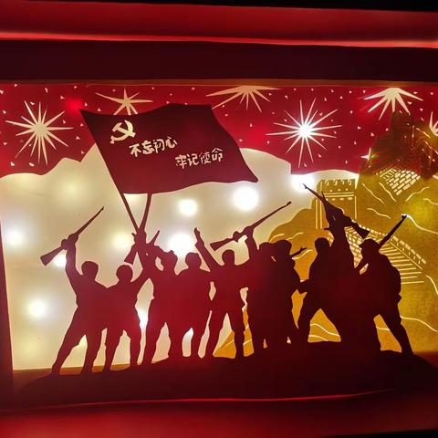 不忘初心、牢记使命