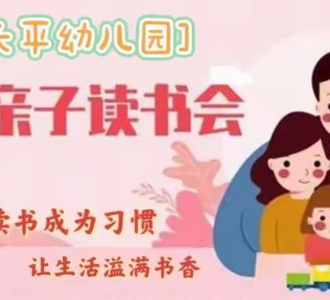 《亲子共阅读，好书伴成长》长平幼儿园大一班亲子朗朗读书会