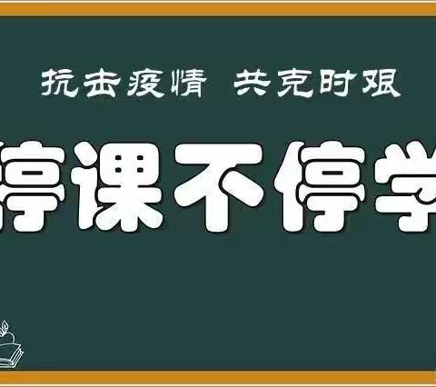 “停课不停学，线上共成长”