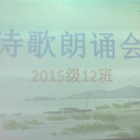 我的中国心－－2015级12班举行诗歌朗诵会