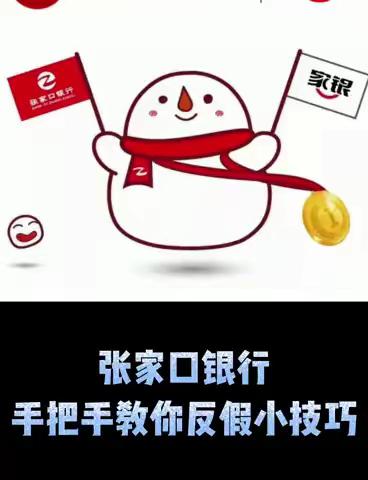 反假币宣传，张家口银行冀南新区支行在行动