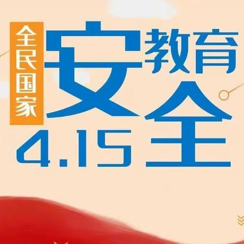 《国家安全，共“童”守护》——安博幼儿园4.15全民国家安全日教育专题