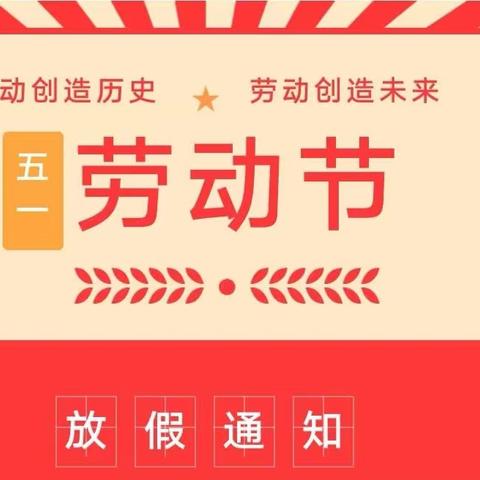 安博园报|邯郸冀南新区安博幼儿园五一劳动节假期致家长一封信