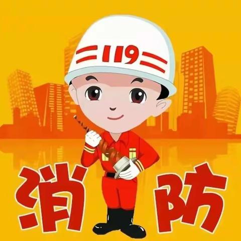 《防患于未“燃”，安全润童心》——安博幼儿园消防安全月主题活动