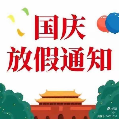 九溪镇喜乐庄幼儿园国庆节放假通知