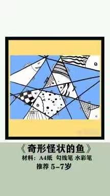 崔寨街道中心园大班居家生活指导（十五）居家小巧手---《奇形怪状的鱼》