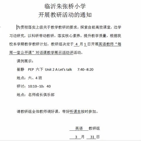 课堂展风采，教研促成长——临沂朱张桥小学英语教师“每周一堂公开课”之对话课教学展示活动纪实