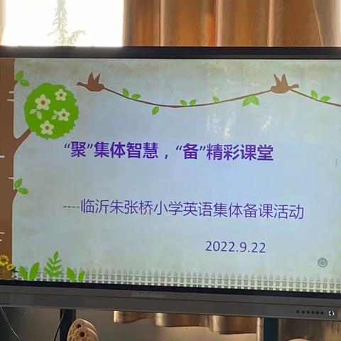 “聚”集体智慧，“备”精彩课堂——临沂朱张桥小学英语集体备课活动