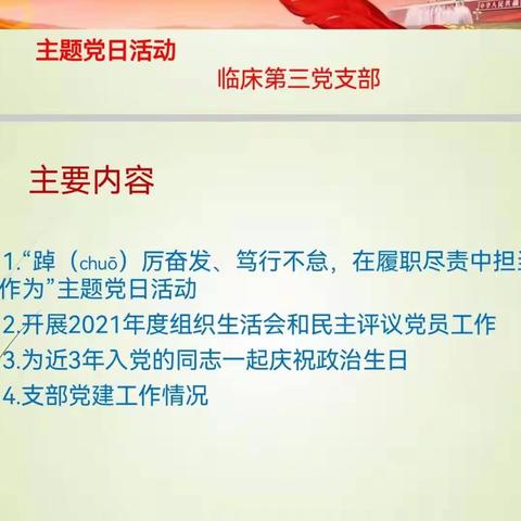 临床第三党开展“踔厉奋发、笃行不怠，在履职尽责中担当作为”主题党日活动