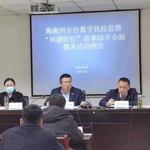 海南州分行:召开2021年2月数字化经营暨“兴建旺行”首季综合金融服务活动例会
