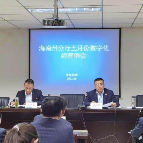 海南州分行:召开五月份数字化经营例会