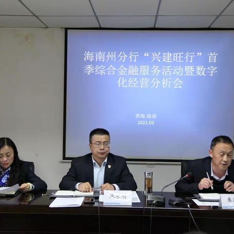 海南州分行:召开2021年2月“兴建旺行”活动暨数字化经营分析会